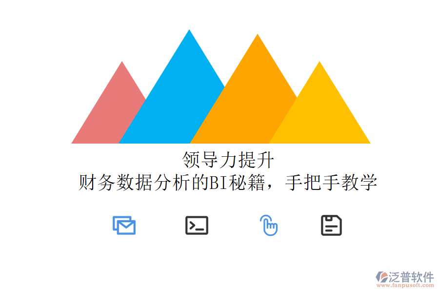 領(lǐng)導力提升：財務(wù)數(shù)據(jù)分析的BI秘籍，手把手教學