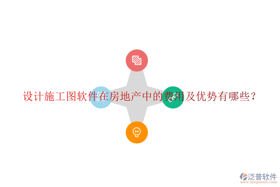 設(shè)計施工圖軟件在房地產(chǎn)中的費(fèi)用及優(yōu)勢有哪些？