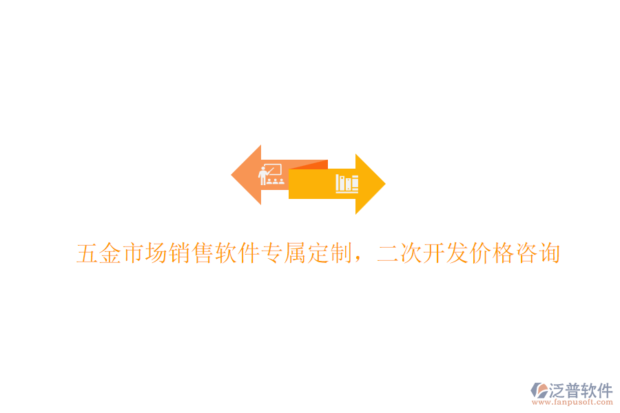 五金市場銷售軟件專屬定制，<a href=http://www.theonlineadagency.com/Implementation/kaifa/ target=_blank class=infotextkey>二次開發(fā)</a>價格咨詢