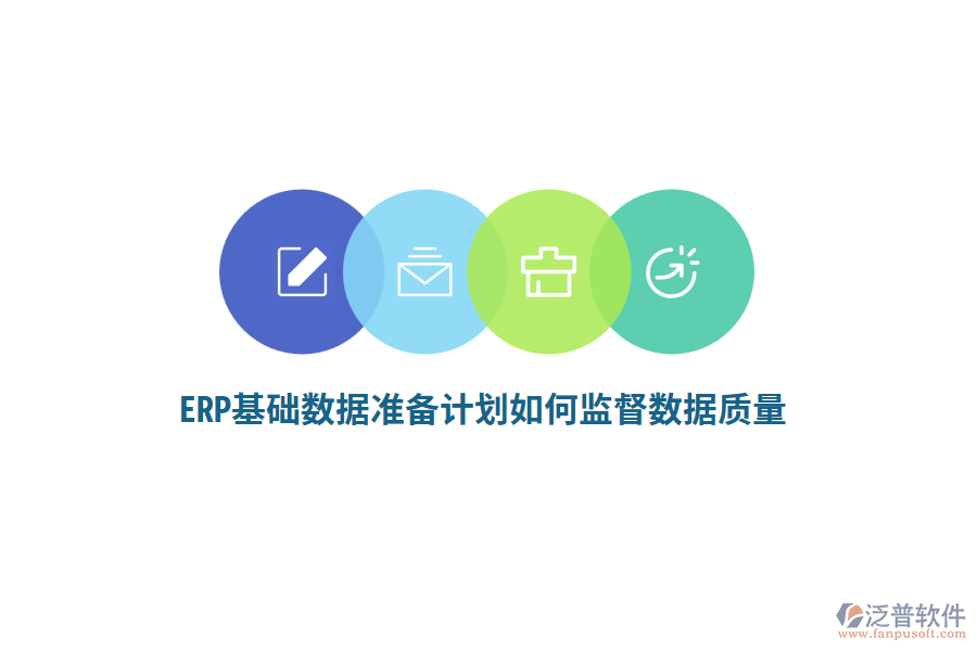 ERP基礎(chǔ)數(shù)據(jù)準(zhǔn)備計劃如何監(jiān)督數(shù)據(jù)質(zhì)量？