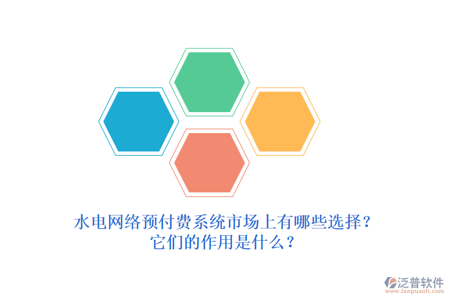 水電網(wǎng)絡(luò)預(yù)付費(fèi)系統(tǒng)市場(chǎng)上有哪些選擇？它們的作用是什么？