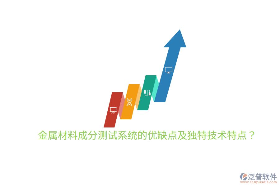 金屬材料成分測試系統(tǒng)的優(yōu)缺點及獨特技術特點？