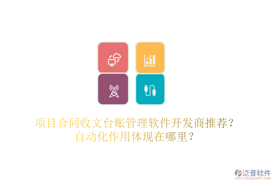 項目合同收文臺賬管理軟件開發(fā)商推薦？自動化作用體現(xiàn)在哪里？