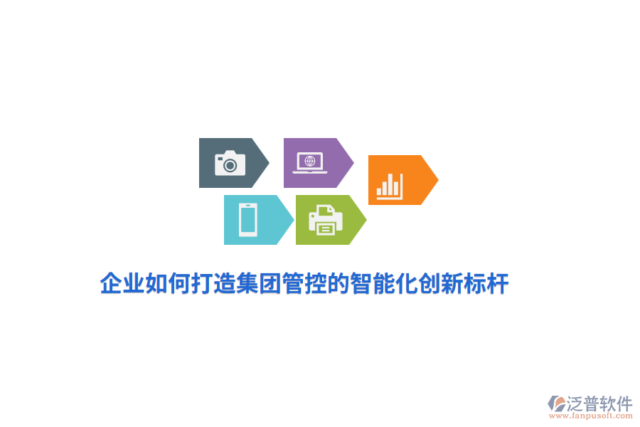 企業(yè)如何打造集團管控的智能化創(chuàng)新標桿？