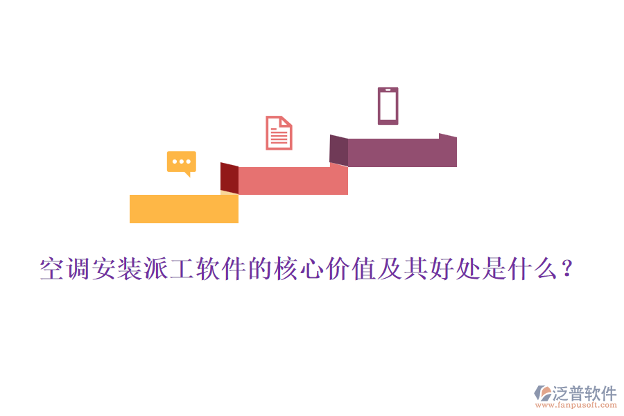 空調(diào)安裝派工軟件的核心價(jià)值及其好處是什么？