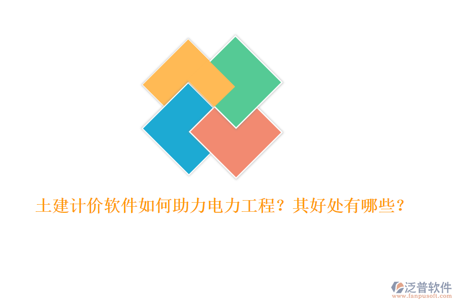 土建計價軟件如何助力電力工程？其好處有哪些？