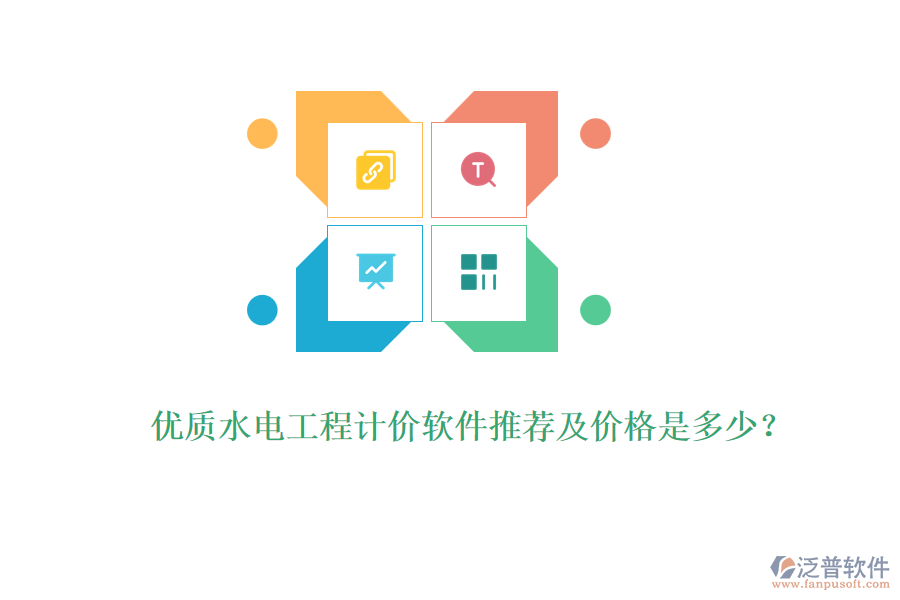 優(yōu)質(zhì)水電工程計(jì)價(jià)軟件推薦及價(jià)格是多少？