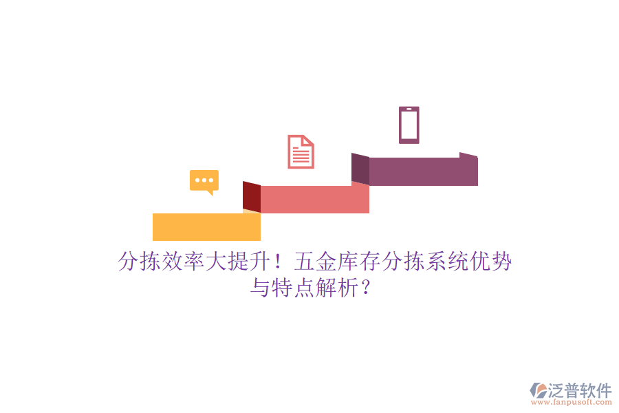 分揀效率大提升！五金庫(kù)存分揀系統(tǒng)優(yōu)勢(shì)與特點(diǎn)解析？