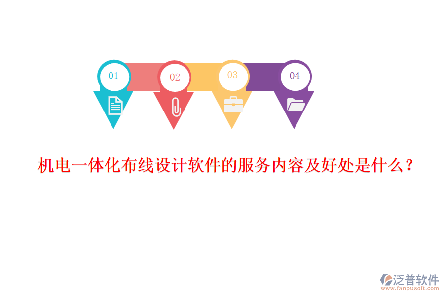 機(jī)電一體化布線(xiàn)設(shè)計(jì)軟件的服務(wù)內(nèi)容及好處是什么？