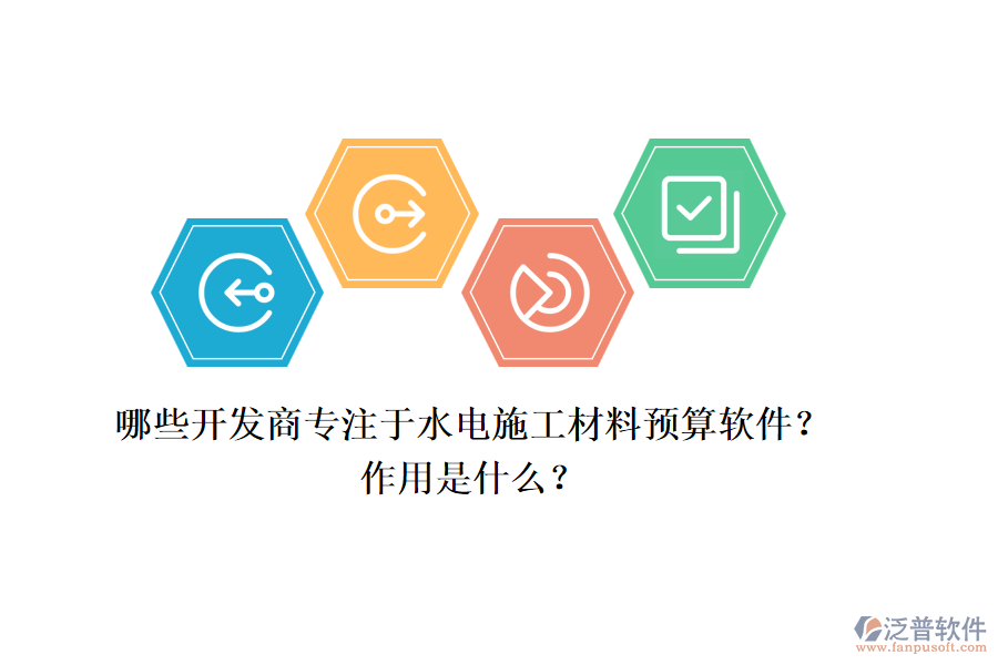 哪些開發(fā)商專注于水電施工材料預算軟件？作用是什么？