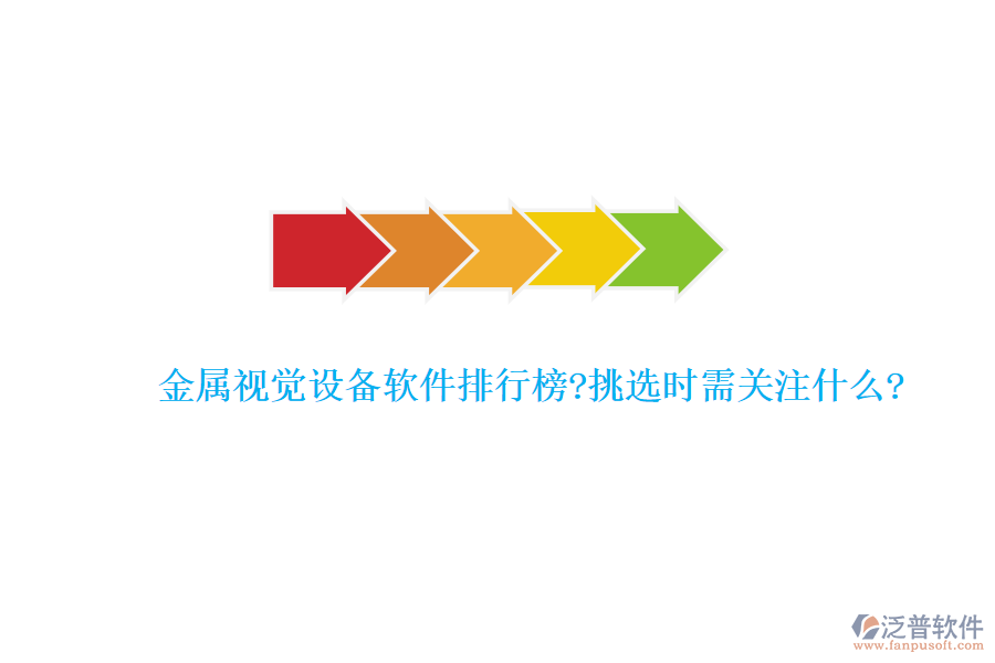金屬視覺(jué)設(shè)備軟件排行榜?挑選時(shí)需關(guān)注什么?