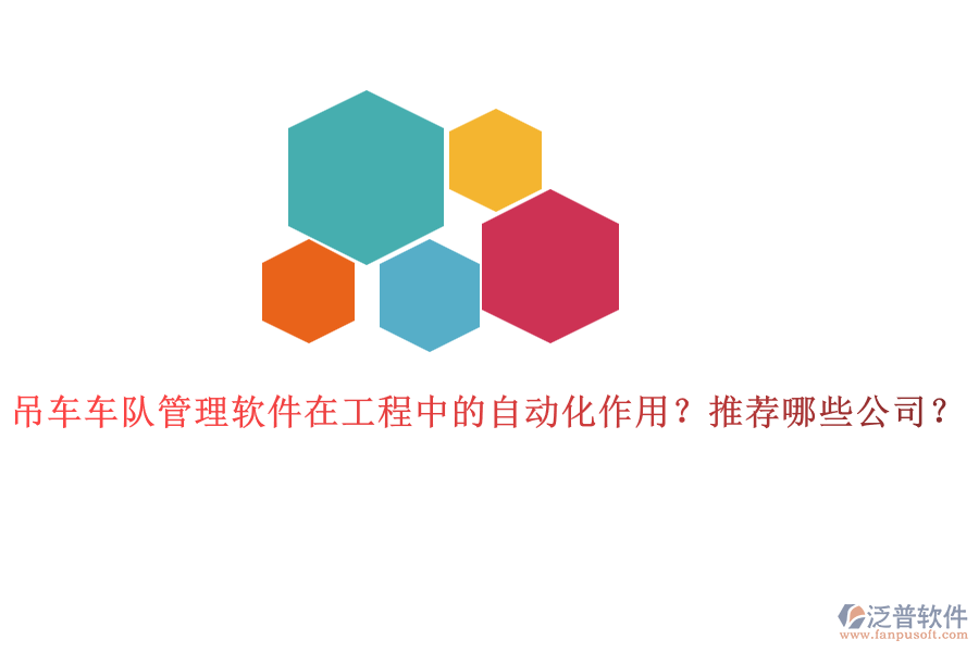 吊車車隊管理軟件在工程中的自動化作用？推薦哪些公司？