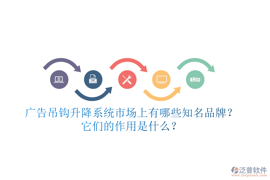 廣告吊鉤升降系統(tǒng)市場(chǎng)上有哪些知名品牌？它們的作用是什么？
