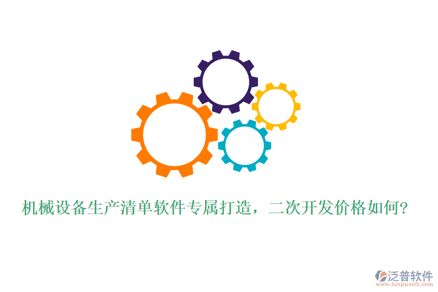 機(jī)械設(shè)備生產(chǎn)清單軟件專屬打造，二次開發(fā)價格如何?