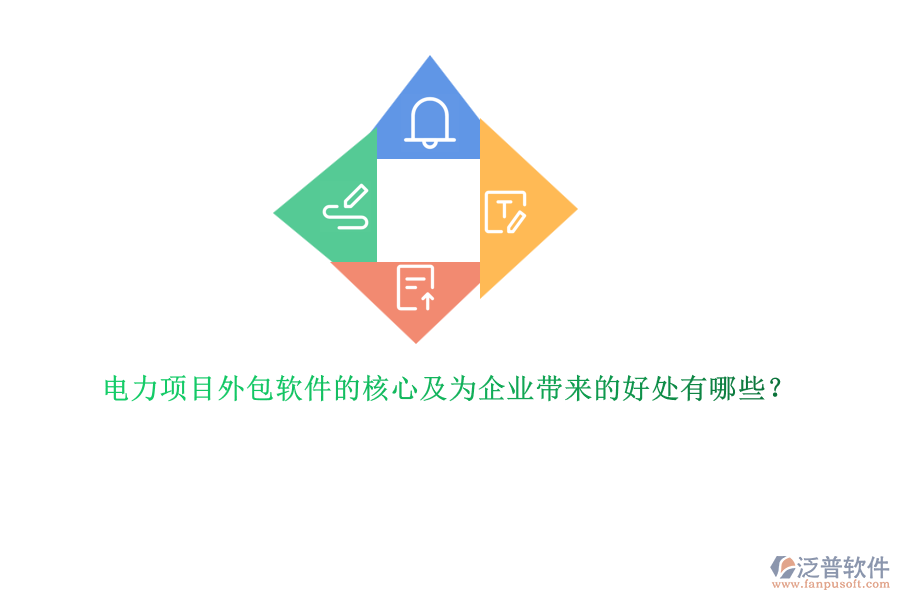 電力項(xiàng)目外包軟件的核心及為企業(yè)帶來的好處有哪些？