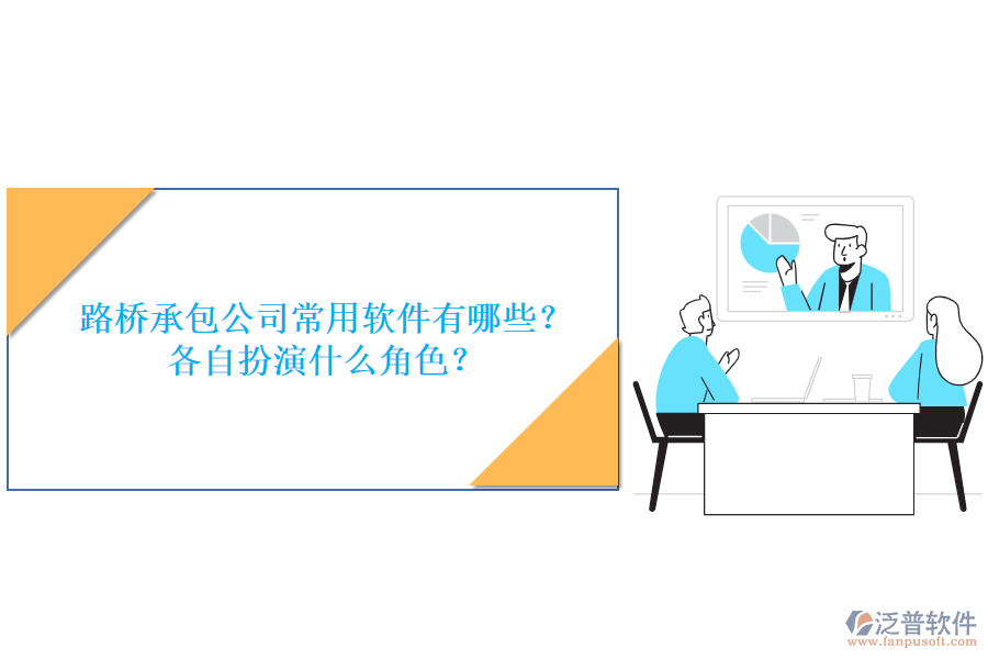 路橋承包公司常用軟件有哪些？各自扮演什么角色？