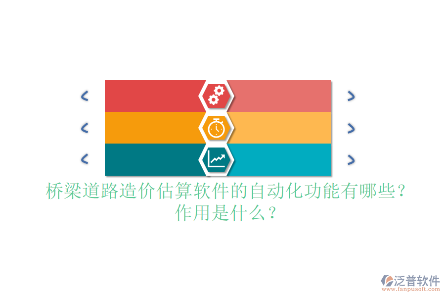 橋梁道路造價(jià)估算軟件的自動(dòng)化功能有哪些？作用是什么？