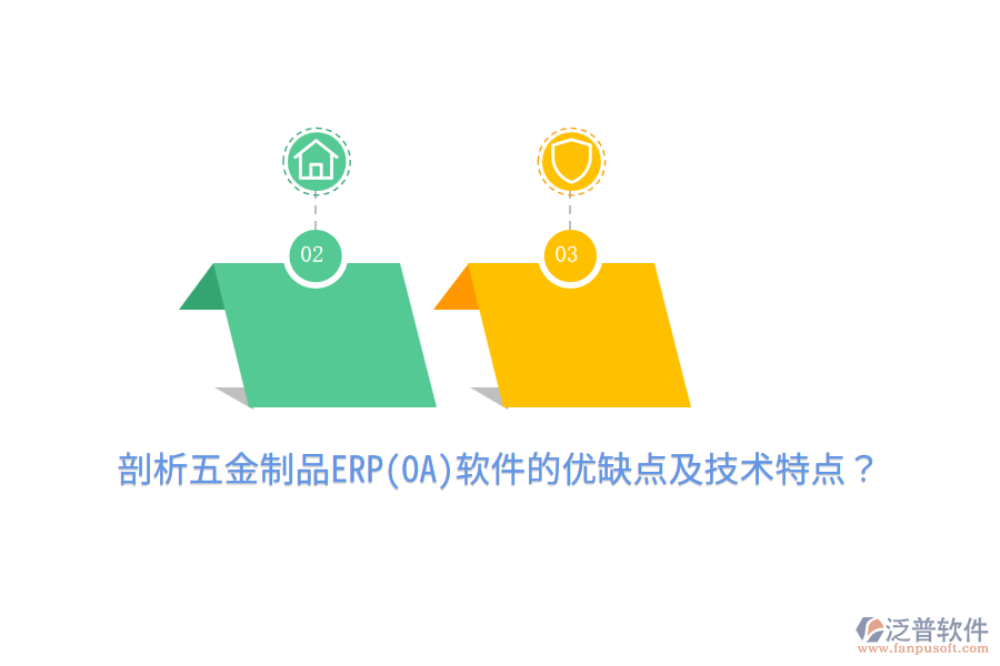 剖析五金制品ERP(OA)軟件的優(yōu)缺點(diǎn)及技術(shù)特點(diǎn)？