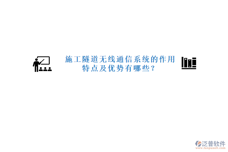 施工隧道無(wú)線通信系統(tǒng)的作用、特點(diǎn)及優(yōu)勢(shì)有哪些？
