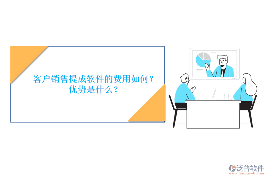 客戶銷售提成軟件的費(fèi)用如何？優(yōu)勢是什么？