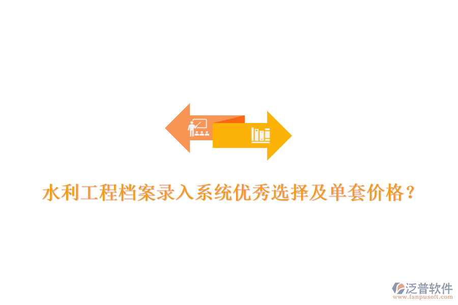 水利工程檔案錄入系統(tǒng)優(yōu)秀選擇及單套價(jià)格？