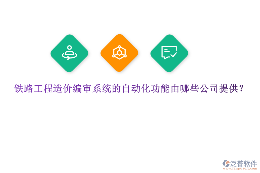 鐵路工程造價(jià)編審系統(tǒng)的自動(dòng)化功能由哪些公司提供？