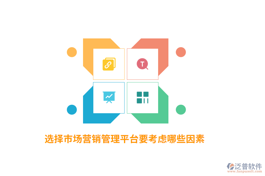 選擇市場(chǎng)營(yíng)銷(xiāo)管理平臺(tái)要考慮哪些因素？
