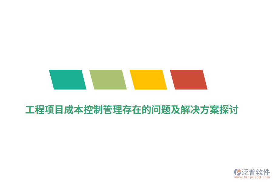 工程項(xiàng)目成本控制管理存在的問(wèn)題及解決方案探討