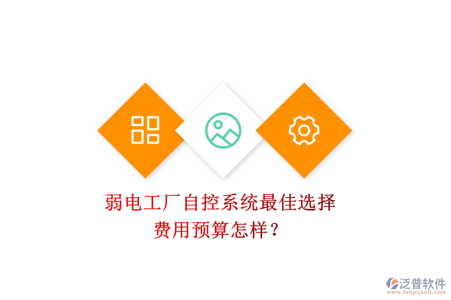 弱電工廠自控系統(tǒng)最佳選擇，費用預(yù)算怎樣？