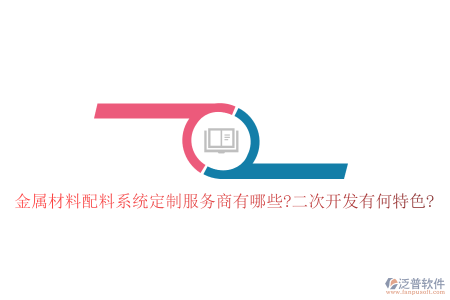 金屬材料配料系統(tǒng)定制服務商有哪些?<a href=http://www.theonlineadagency.com/Implementation/kaifa/ target=_blank class=infotextkey>二次開發(fā)</a>有何特色?