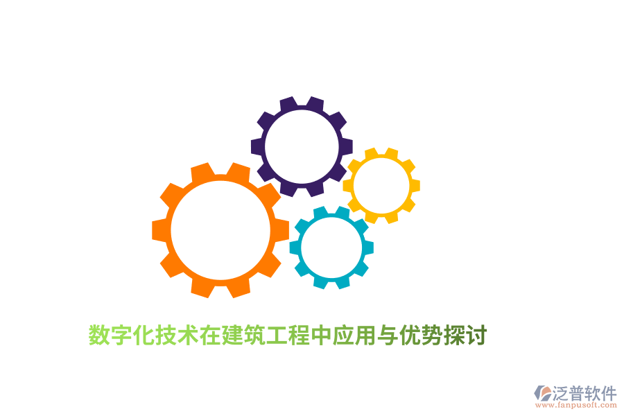數(shù)字化技術(shù)在建筑工程中應(yīng)用與優(yōu)勢(shì)探討