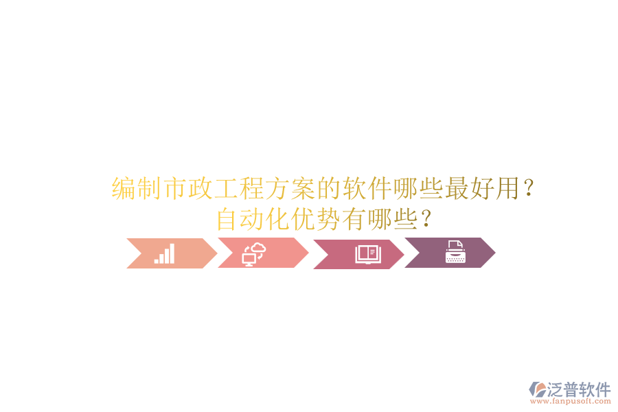 編制市政工程方案的軟件哪些最好用？自動化優(yōu)勢有哪些？