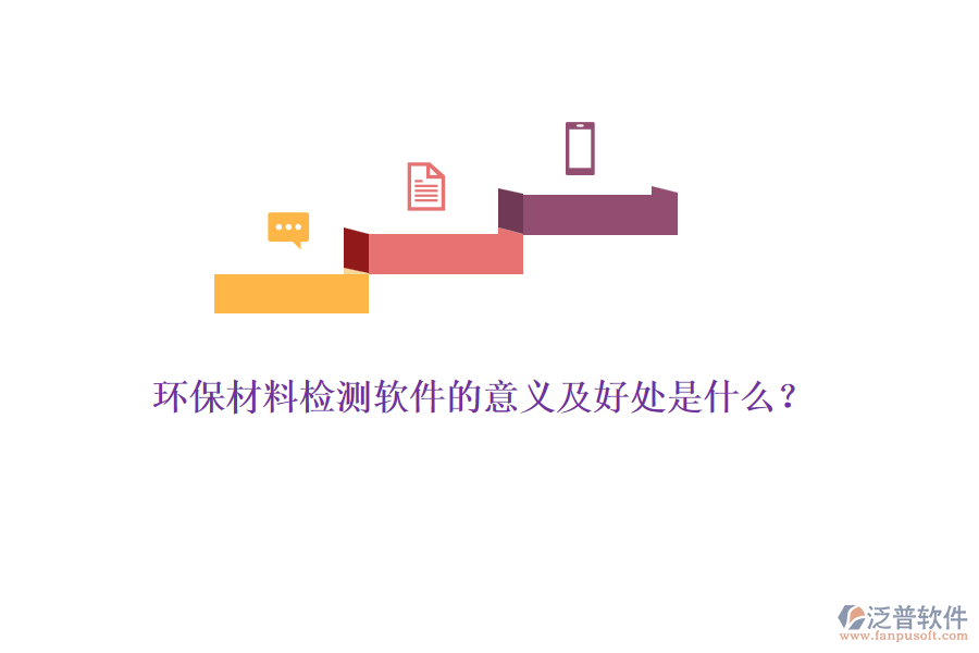 環(huán)保材料檢測軟件的意義及好處是什么？