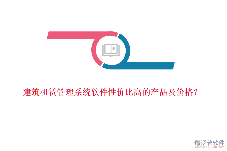 建筑租賃管理系統(tǒng)軟件性價比高的產(chǎn)品及價格？