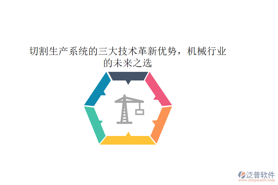 切割生產(chǎn)系統(tǒng)的三大技術(shù)革新優(yōu)勢，機械行業(yè)的未來之選