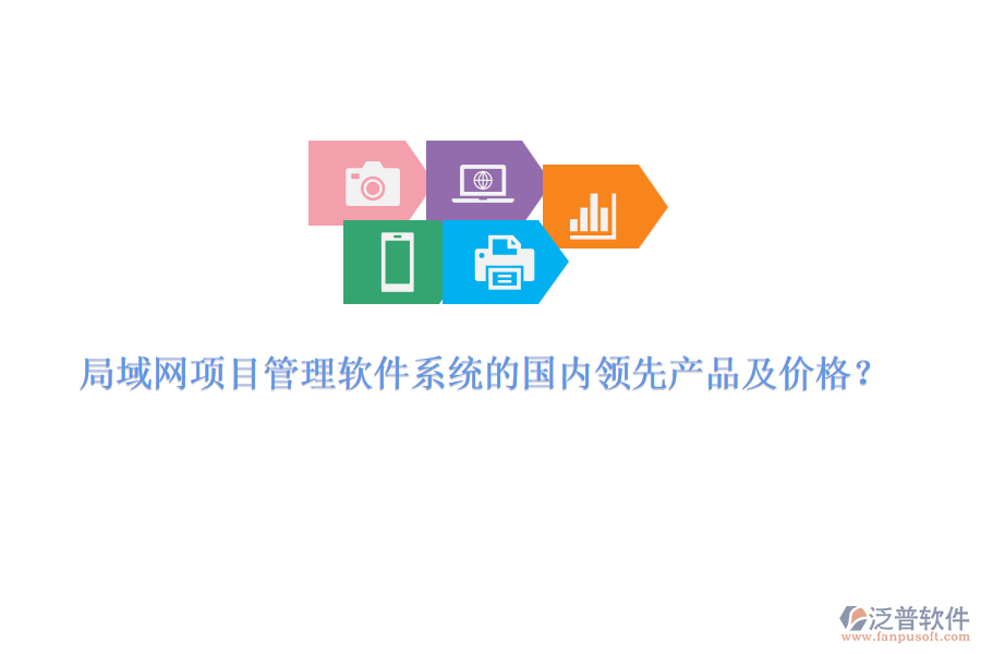 局域網(wǎng)項目管理軟件系統(tǒng)的國內(nèi)領先產(chǎn)品及價格？