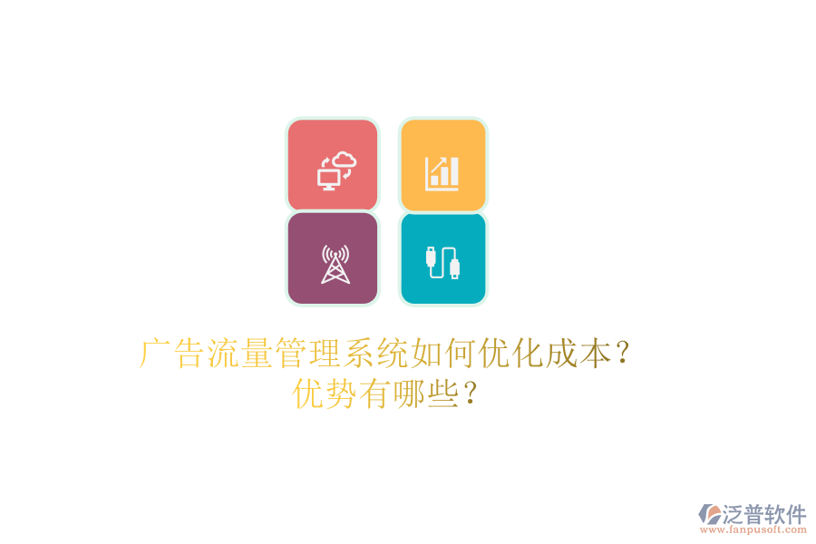 廣告流量管理系統(tǒng)如何優(yōu)化成本？?jī)?yōu)勢(shì)有哪些？