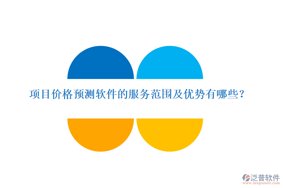 項目價格預(yù)測軟件的服務(wù)范圍及優(yōu)勢有哪些？