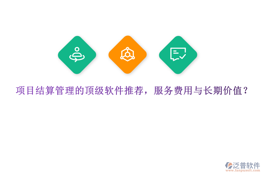 項(xiàng)目結(jié)算管理的頂級軟件推薦，服務(wù)費(fèi)用與長期價(jià)值？