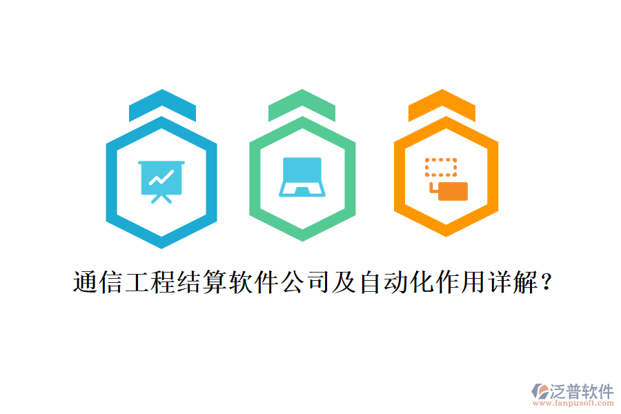 通信工程結(jié)算軟件公司及自動(dòng)化作用詳解？