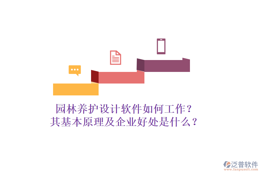 園林養(yǎng)護設(shè)計軟件如何工作？其基本原理及企業(yè)好處是什么？