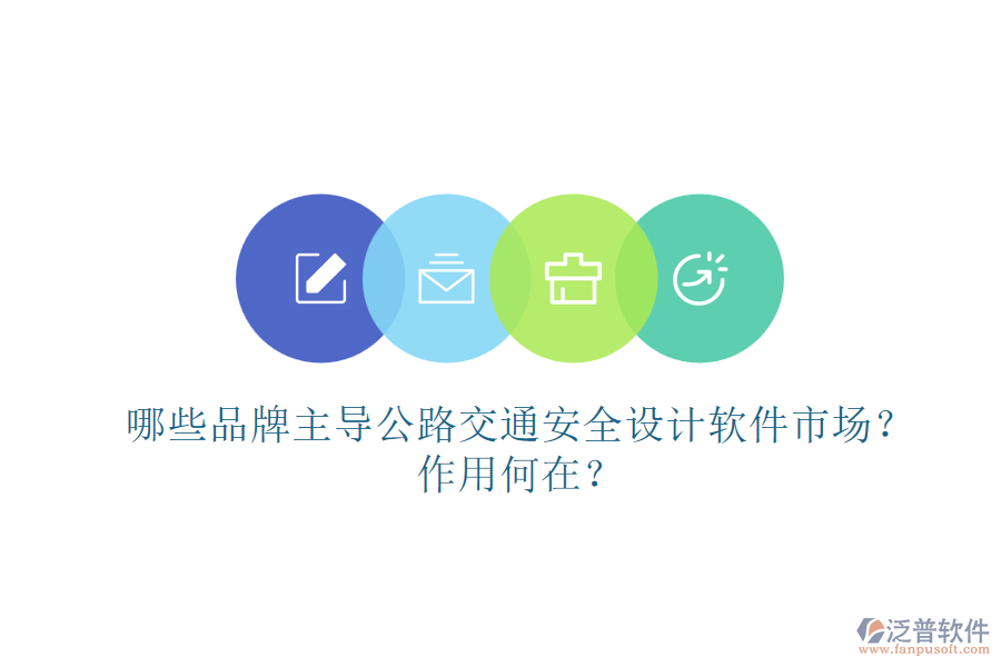 哪些品牌主導(dǎo)公路交通安全設(shè)計軟件市場？作用何在？