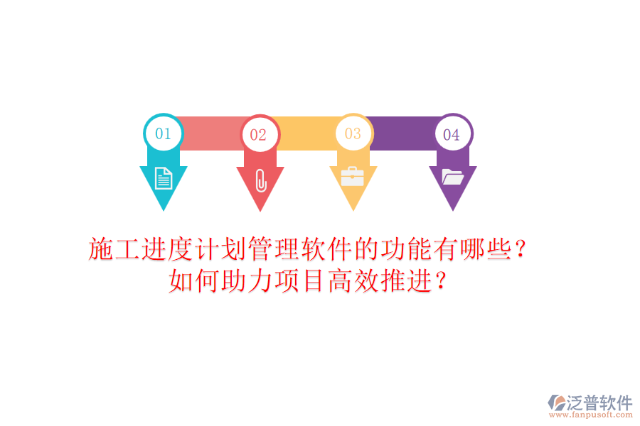 施工進度計劃管理軟件的功能有哪些？如何助力項目高效推進？