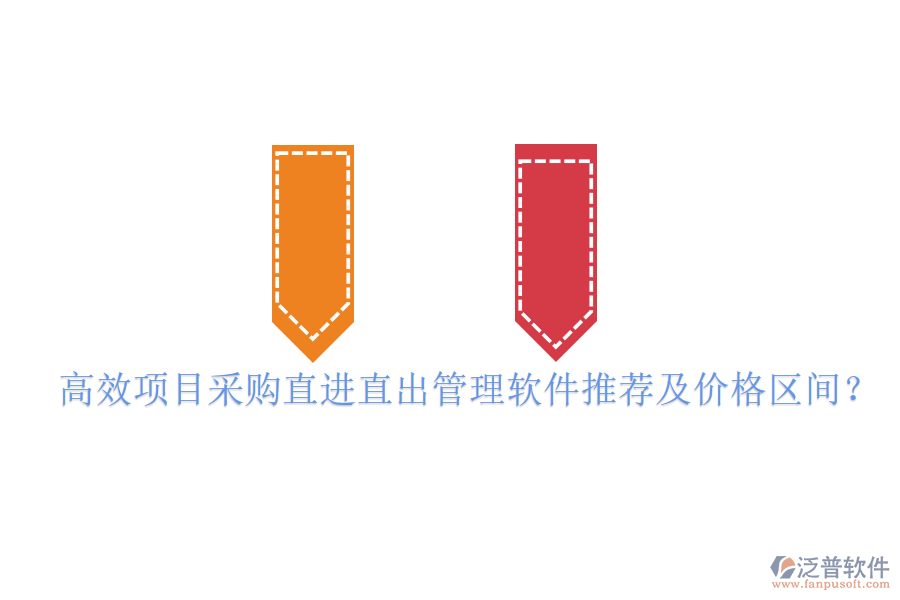 高效項(xiàng)目采購(gòu)直進(jìn)直出管理軟件推薦及價(jià)格區(qū)間？
