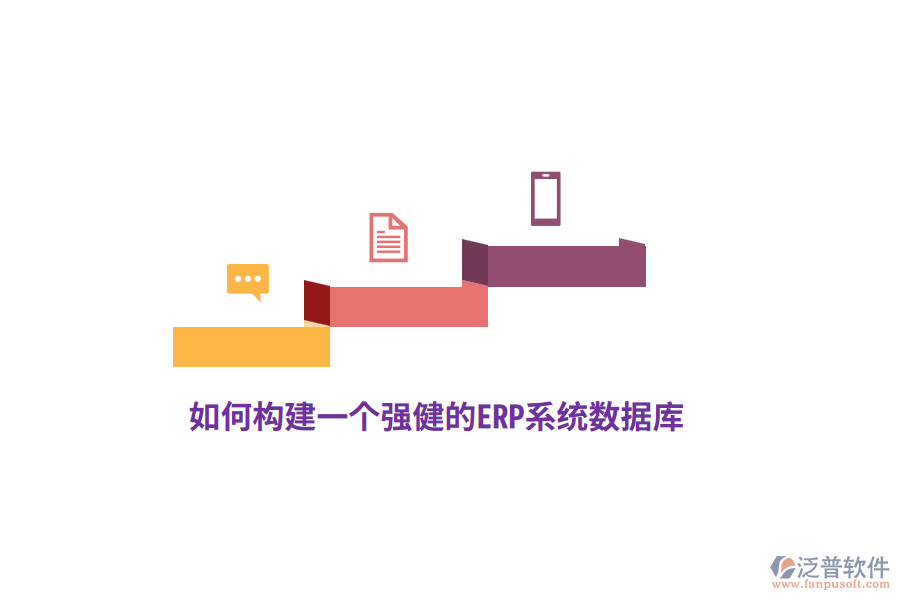 如何構(gòu)建一個強健的ERP系統(tǒng)數(shù)據(jù)庫？