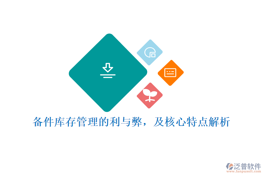 備件庫存管理的利與弊，及核心特點解析
