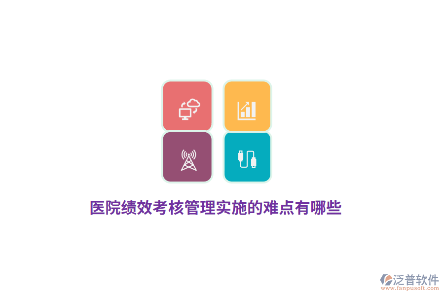 醫(yī)院績效考核管理實施的難點有哪些？