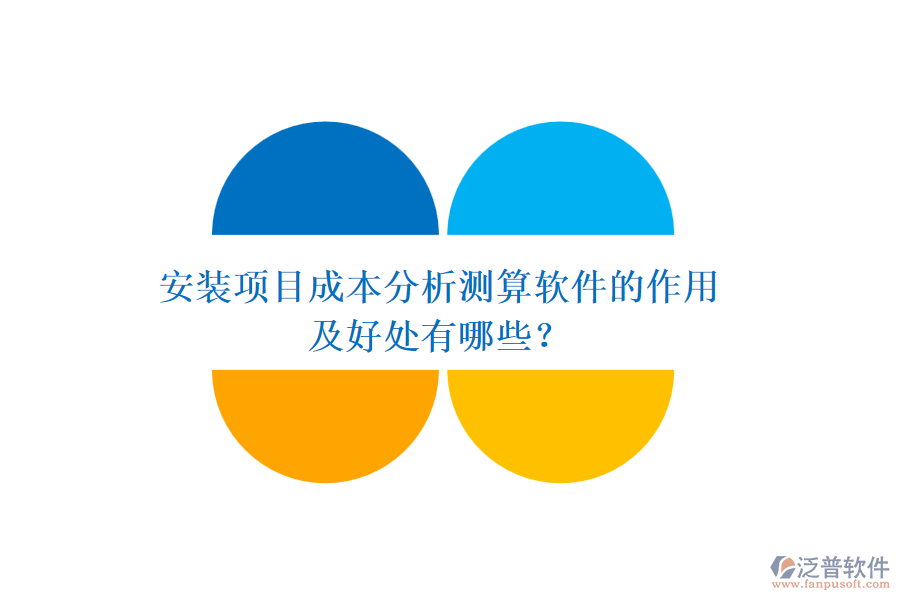 安裝項(xiàng)目成本分析測算軟件的作用及好處有哪些？
