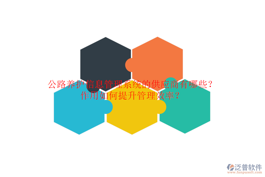 公路養(yǎng)護(hù)信息管理系統(tǒng)的供應(yīng)商有哪些？作用如何提升管理效率？