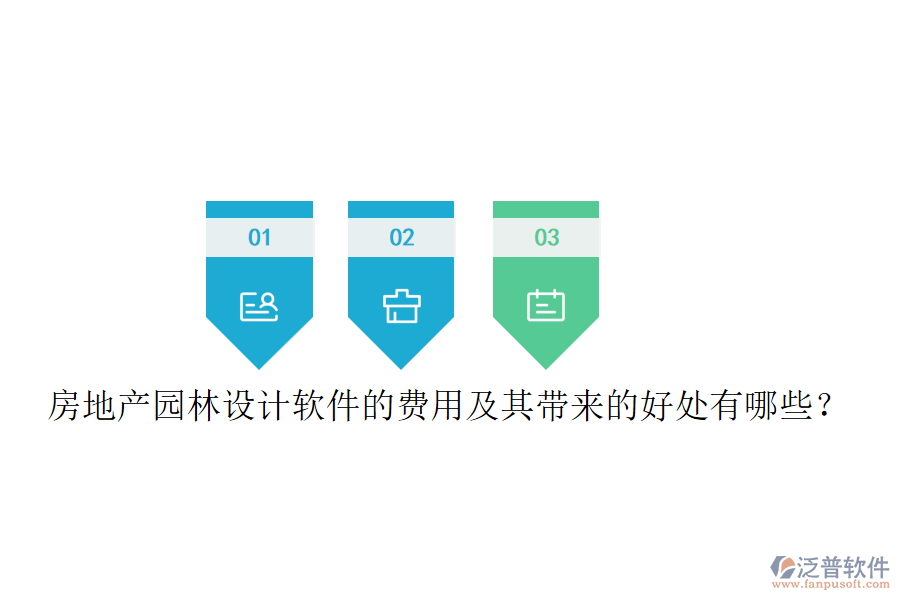 房地產(chǎn)園林設(shè)計(jì)軟件的費(fèi)用及其帶來(lái)的好處有哪些？
